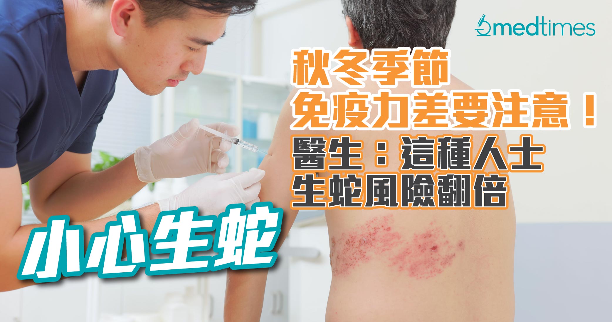 【小心生蛇】秋冬季節免疫力差要注意！醫生：這種人士生蛇風險翻倍